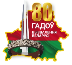 80 лет освобождения Беларуси от немецко-фашистких захватчиков