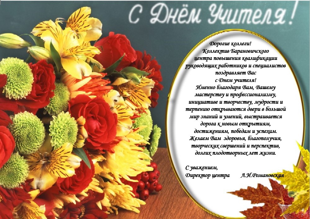 С Днём Учителя!