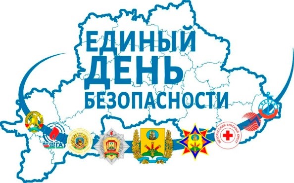 Единый день безопасности