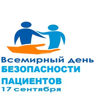 Всемирный день безопасности пациентов