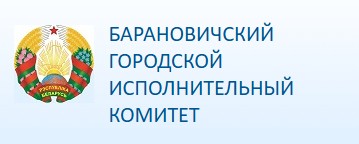 Барановичский городской исполнительный комитет