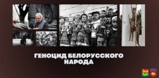 Геноцид белорусского народа