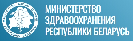 Министерство здравоохранения Республики Беларусь