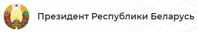 Официальный интернет-портал Президента Республики Беларусь