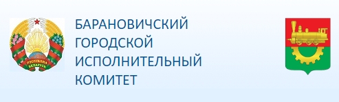 Барановичский городской исполнительный комитет